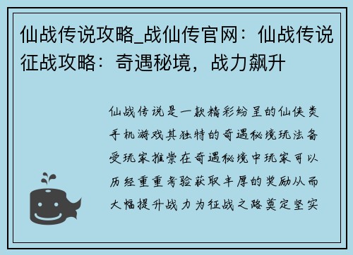 仙战传说攻略_战仙传官网：仙战传说征战攻略：奇遇秘境，战力飙升