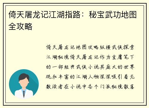 倚天屠龙记江湖指路：秘宝武功地图全攻略