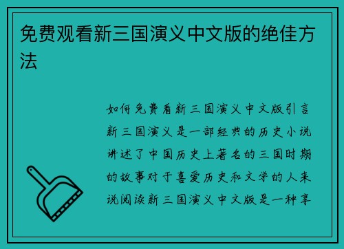 免费观看新三国演义中文版的绝佳方法