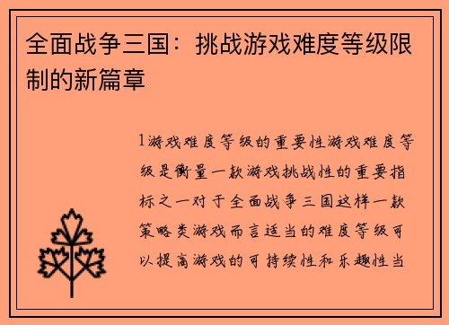 全面战争三国：挑战游戏难度等级限制的新篇章