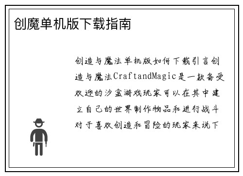 创魔单机版下载指南