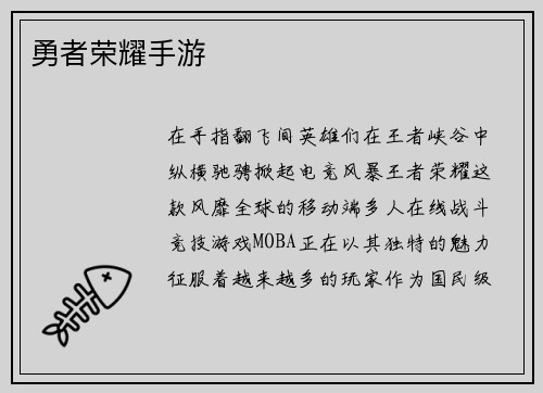勇者荣耀手游