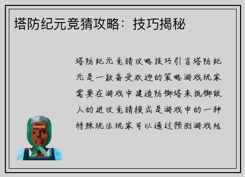 塔防纪元竞猜攻略：技巧揭秘
