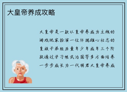 大皇帝养成攻略