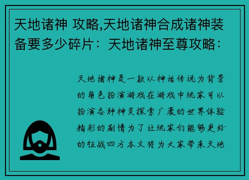 天地诸神 攻略,天地诸神合成诸神装备要多少碎片：天地诸神至尊攻略：开启诸天之秘