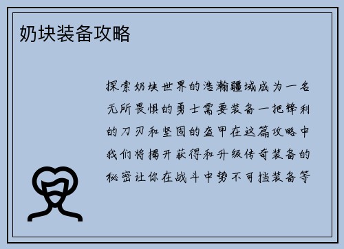 奶块装备攻略