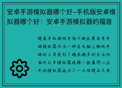 安卓手游模拟器哪个好-手机版安卓模拟器哪个好：安卓手游模拟器的福音：究竟哪款最得心应手？
