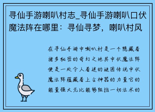 寻仙手游喇叭村志_寻仙手游喇叭口伏魔法阵在哪里：寻仙寻梦，喇叭村风物志