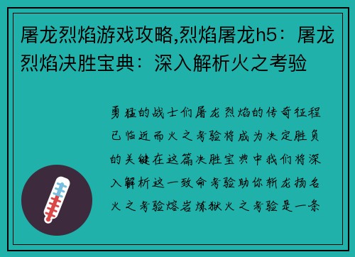 屠龙烈焰游戏攻略,烈焰屠龙h5：屠龙烈焰决胜宝典：深入解析火之考验
