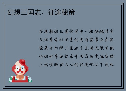 幻想三国志：征途秘策