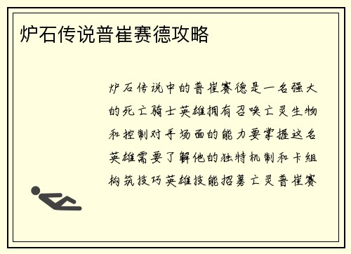 炉石传说普崔赛德攻略