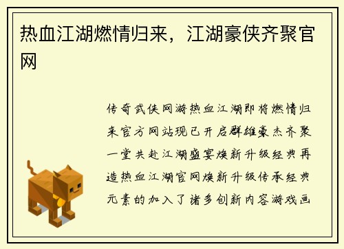 热血江湖燃情归来，江湖豪侠齐聚官网