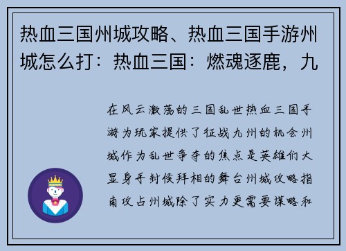 热血三国州城攻略、热血三国手游州城怎么打：热血三国：燃魂逐鹿，九州争锋