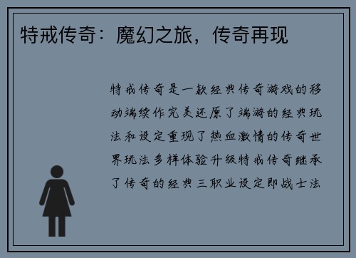 特戒传奇：魔幻之旅，传奇再现
