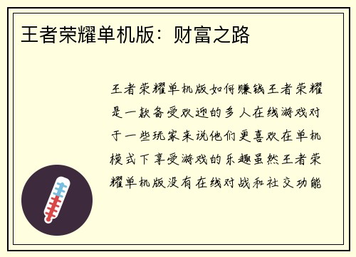 王者荣耀单机版：财富之路