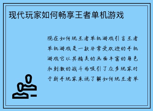 现代玩家如何畅享王者单机游戏