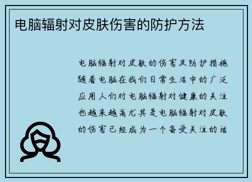 电脑辐射对皮肤伤害的防护方法