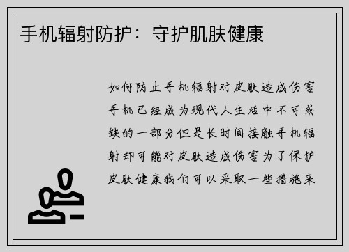 手机辐射防护：守护肌肤健康