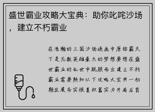 盛世霸业攻略大宝典：助你叱咤沙场，建立不朽霸业