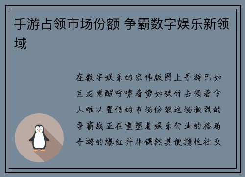 手游占领市场份额 争霸数字娱乐新领域