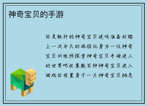 神奇宝贝的手游