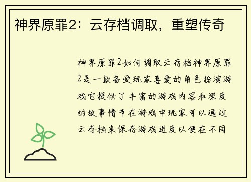 神界原罪2：云存档调取，重塑传奇