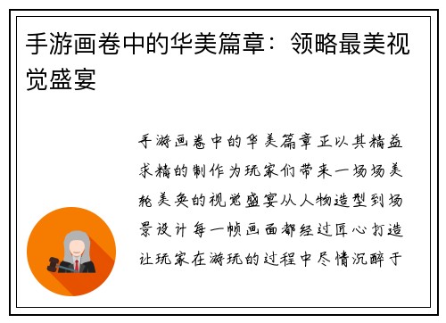 手游画卷中的华美篇章：领略最美视觉盛宴