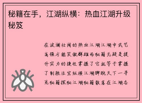 秘籍在手，江湖纵横：热血江湖升级秘笈