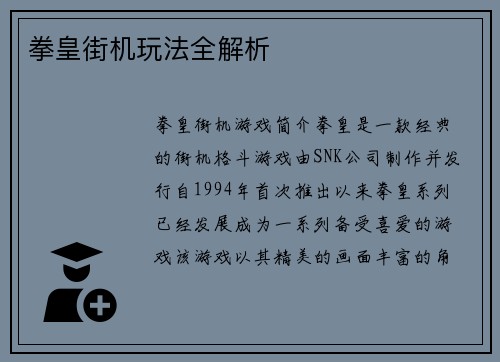 拳皇街机玩法全解析