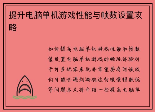 提升电脑单机游戏性能与帧数设置攻略