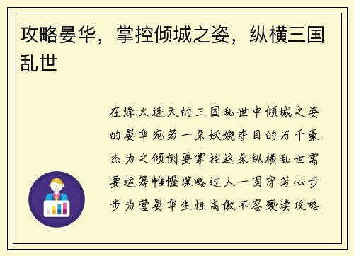 攻略晏华，掌控倾城之姿，纵横三国乱世