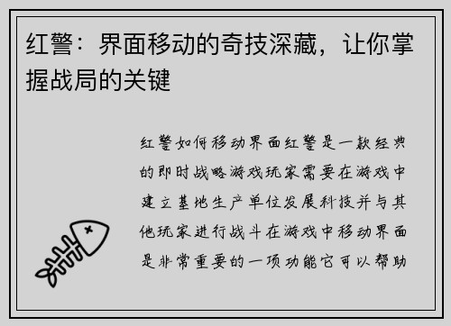 红警：界面移动的奇技深藏，让你掌握战局的关键