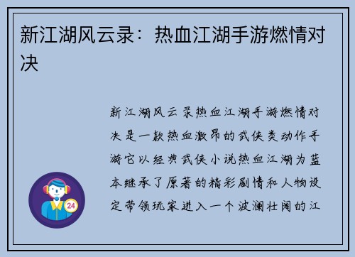 新江湖风云录：热血江湖手游燃情对决