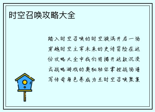 时空召唤攻略大全