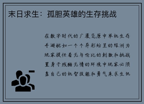 末日求生：孤胆英雄的生存挑战