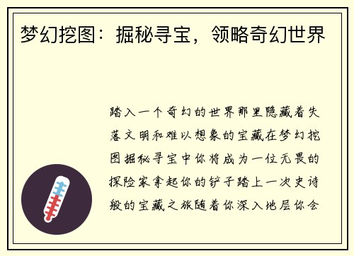 梦幻挖图：掘秘寻宝，领略奇幻世界