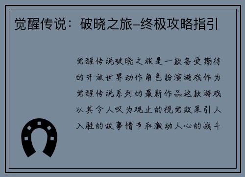 觉醒传说：破晓之旅-终极攻略指引