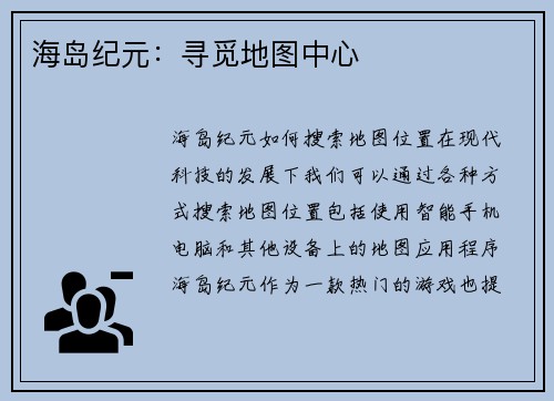 海岛纪元：寻觅地图中心