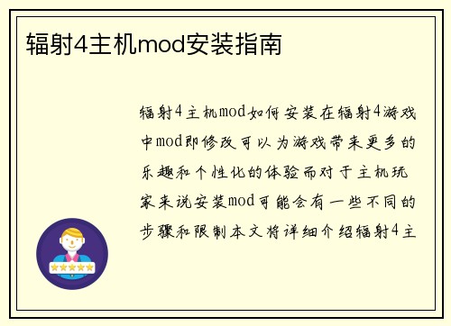 辐射4主机mod安装指南