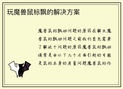 玩魔兽鼠标飘的解决方案