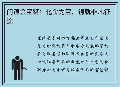 问道金宝鉴：化金为宝，铸就非凡征途