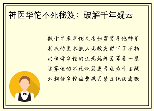 神医华佗不死秘笈：破解千年疑云