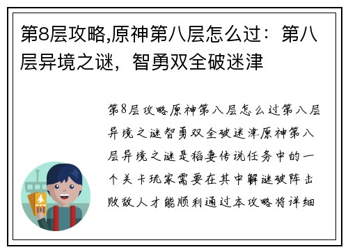 第8层攻略,原神第八层怎么过：第八层异境之谜，智勇双全破迷津