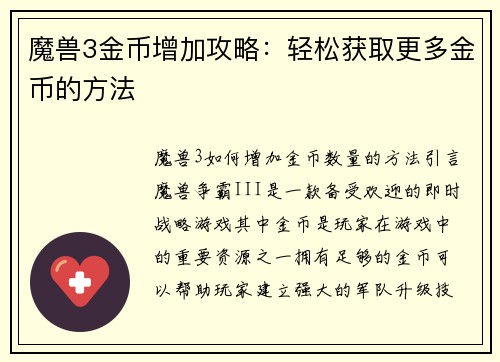 魔兽3金币增加攻略：轻松获取更多金币的方法