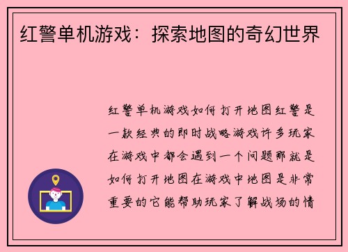 红警单机游戏：探索地图的奇幻世界