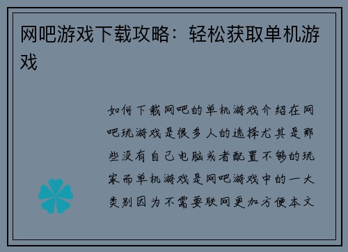 网吧游戏下载攻略：轻松获取单机游戏