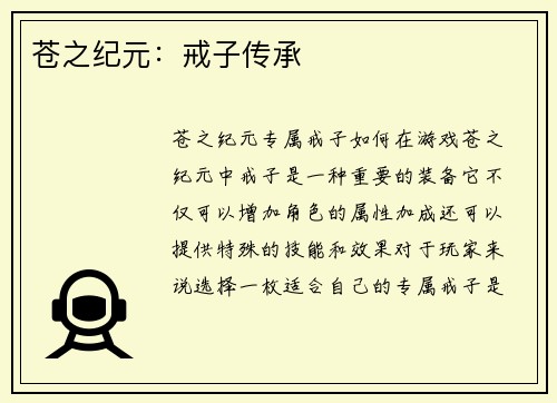 苍之纪元：戒子传承