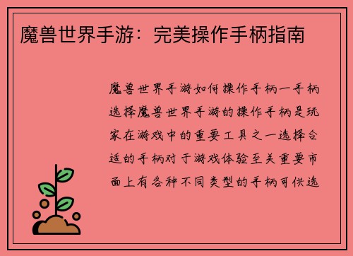 魔兽世界手游：完美操作手柄指南