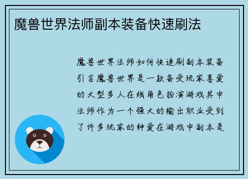 魔兽世界法师副本装备快速刷法