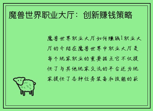 魔兽世界职业大厅：创新赚钱策略